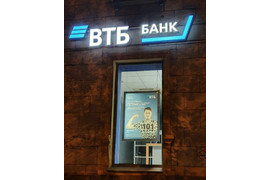 Монтаж вывесок из объемных световых букв для банка ВТБ в Нижнем Тагиле