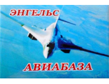 Магнит  акриловый &quot;Авиабаза Энгельс&quot;