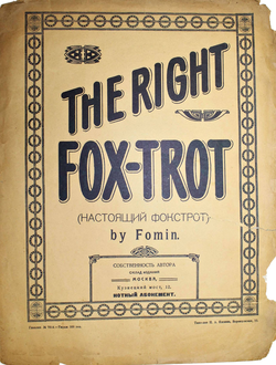 The right Fox-trot ( Настоящий фокстрот) by Fomin. М.: Собственность автора: Типо-лит. Н.А.Яшкина, 192?