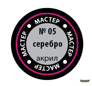 05-МАКР. Серебро. (12мг)