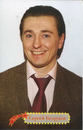 С. Безруков