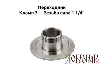 Переходник кламп 3" - резьба 1¼" (папа)