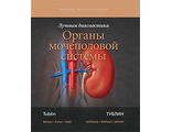 Лучевая диагностика. Органы мочеполовой системы. Т. Тублин, А. А. Борхани, А. Фурлан, М. Т. Хеллер. &quot;Издательство Панфилова&quot;. 2018