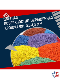Цветная ПОР крошка фр. 0,8-1,0 мм