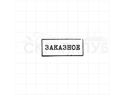 Штамп в рамке Заказное, стилизованный под почтовый штемпель