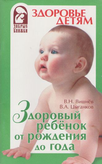 В.Н.Вишнев, В.А.Цыганков &quot;Здоровый ребёнок от рождения до года&quot;