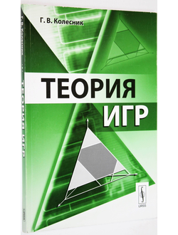 Колесник Г.В. Теория игр.  М.: Книжный дом Либкорм. 2010г.