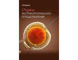 Очерки экстракорпорального оплодотворения. Рудакова Е.Б. &quot;МЕДпресс-информ&quot;. 2019