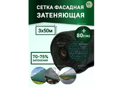 Сетка фасадная затеняющая 3×50 м 80 гр/м2 тёмно-зелёная строительная, для забора купить в Москве