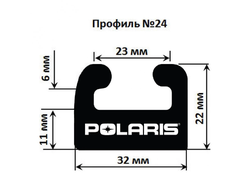 Склиза черная (163 см) ЦентрПласт 3012 Профиль: 24 для Polaris