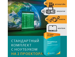 Проекционный дизайн Стандартный комплект с ноутбуком на 2 проектора