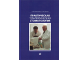 Практическая терапевтическая стоматология. Николаев А.И., Цепов Л.М.  &quot;МЕДпресс-информ&quot;. 2024