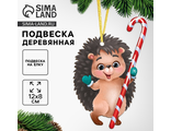 Ёлочная игрушка - подвеска деревянная «Новый год! Милый ёжик»
