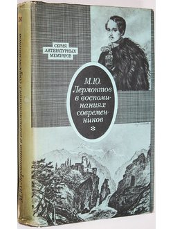 Лермонтов М.Ю. в воспоминаниях современников. М.: Художественная литература. 1972г.