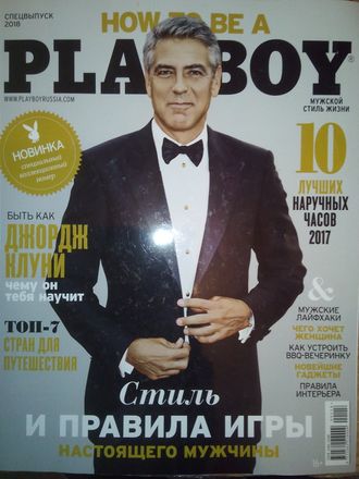 Журнал &quot;Playboy. Плейбой&quot; СПЕЦИАЛЬНЫЙ ВЫПУСК &quot;Как быть плейбоем. How to be a playboy&quot; 2018 год (Российское издание)