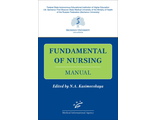 Fundamental of Nursing. Manual. Касимовская Н.А. &quot;МИА&quot; (Медицинское информационное агентство). 2021
