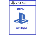 Взять напрокат цифровые версии игр PS5