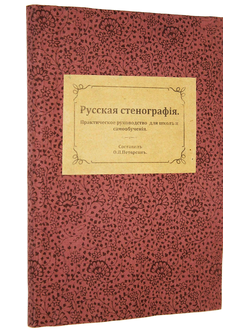 Петерсон О.П. Русская  стенография.