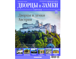 Журнал &quot;Дворцы и замки Европы&quot; №22. Дворцы и замки Австрии