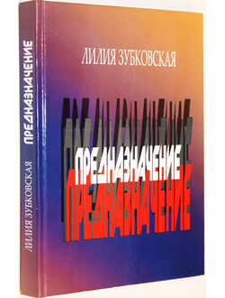 Зубковская Л. Предназначение. М.: Изд-во А.Н. Зусман. 2019.