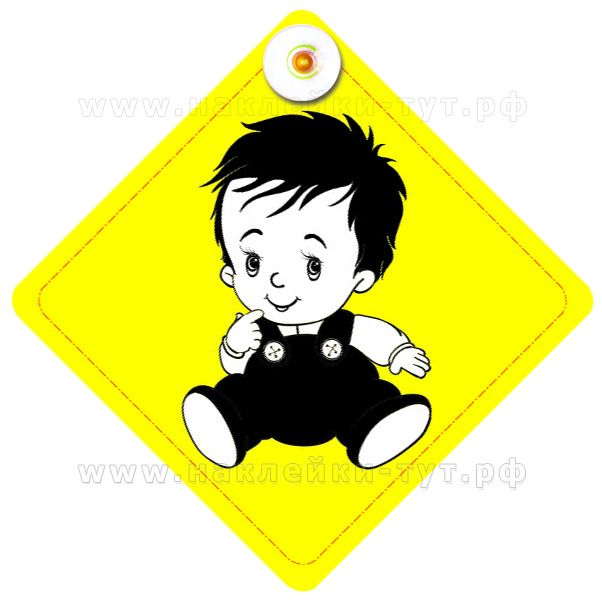 Знак ребенок в авто на присоске "Малыш в машине" оптом от 12 руб. на стекло автомобиля. 