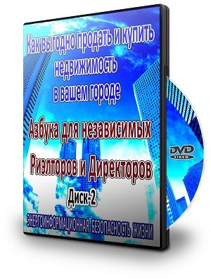 АЗБУКА ДЛЯ НЕЗАВИСИМЫХ РИЭЛТОРОВ И ДИРЕКТОРОВ - Диск 2