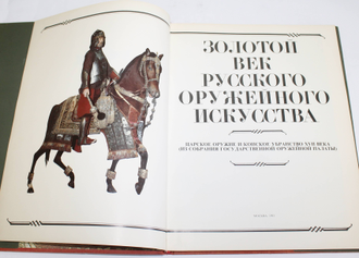 Золотой век русского оружейного искусства. Царское оружие и конское убранство XVII века (из собрания государственной оружейной палаты). М.: Восхождение. 1993г.