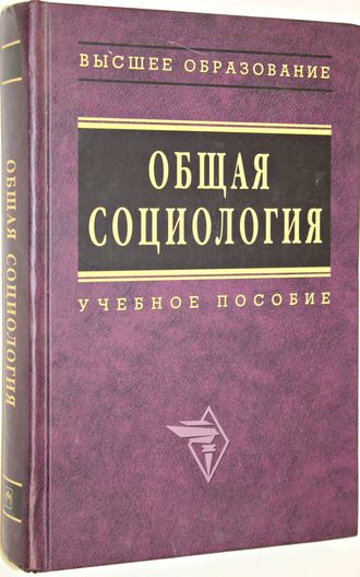 Общая социология. Учебное пособие. М.: ИНФРА- М. 2007.