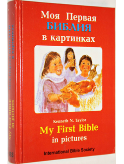 Тейлор Кеннет Н. Моя первая Библия в картинках. Илл. Р. и Ф. Хук. Минск: Printcorp. 2009г.