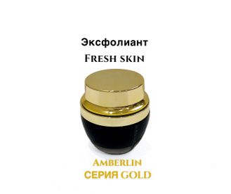 Эксфолиант "Fresh skin - Amberlin" глубокая очистка  кожи лица