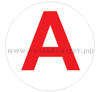 Знаки Пиктограмма «А» наклейка на прозрачной пленке на аварийный светильник купить от 1 руб. оптом.