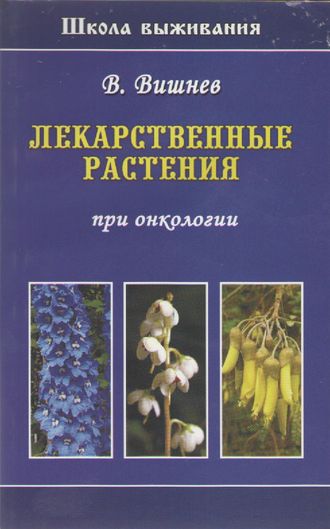 В.Н.Вишнев &quot;Лекарственные растения при онкологии&quot;