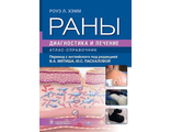 Раны. Диагностика и лечение. Атлас-справочник. Хэмм Р.Л. и др. &quot;ГЭОТАР-Медиа&quot;. 2023