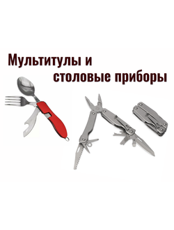 Мультитулы