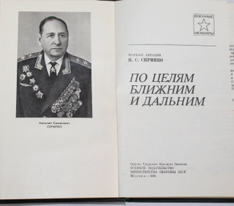 Скрипко Н.С. По целям ближним и дальним. Военные мемуары. М.: Воениздат. 1981.