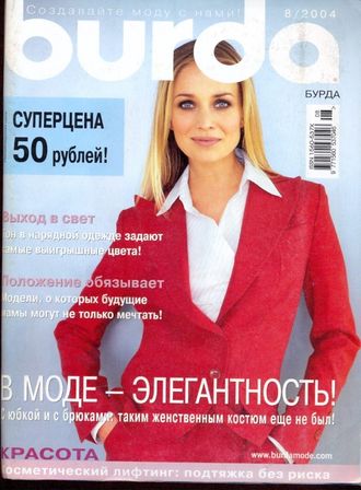 Журнал &quot;Burda&quot; (Бурда) Украина №8 (август) 2004 год