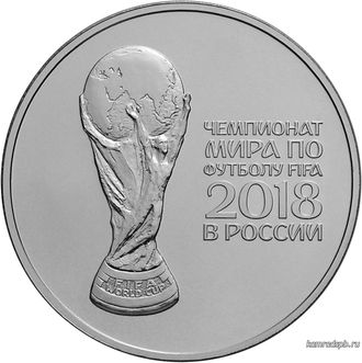25 рублей 2018 — Кубок чемпионата мира по футболу FIFA 2018 в России
