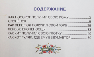 Редьярд Киплинг. Слонёнок и другие сказки. Рис. Г. Золотовской.М.: ЭКСМО. 2013.