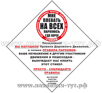 Стикер-ромб "СтопХам - вы нарушили..." 15х15 см, на бумажной самоклейке, которая плохо смывается.