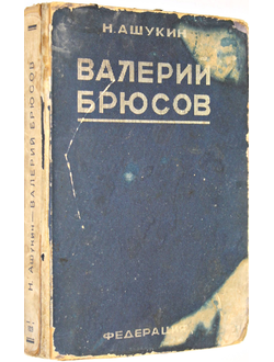 Ашукин Н. Валерий Брюсов.  М.: `Федерация`, 1929.
