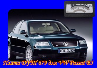 Плата датчика топлива 679 для VW Passat B5 в ООО РиП