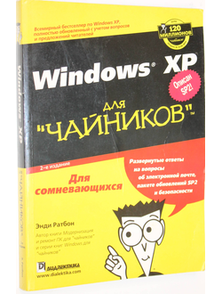 Энди Ратбон. Windows XP для `чайников`. М.: Диалектика.  2008.