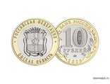 Россия 10 рублей 2023 год - Омская область