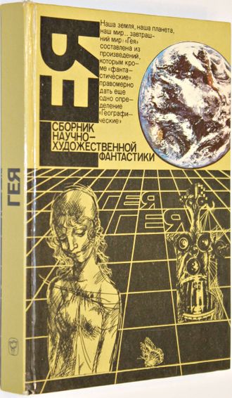 Гея. Альманах научной фантастики. М.: Мысль. 1988г.