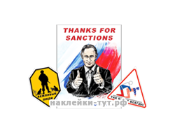 наклейка Путин мой президент, санкции, Обама чмо, США, куплю шкуру Обамы, россия вежливые люди, крым