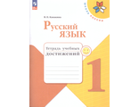 Канакина (Школа России) Русский язык 1 кл. Тетрадь учебных достижений (Просв.)