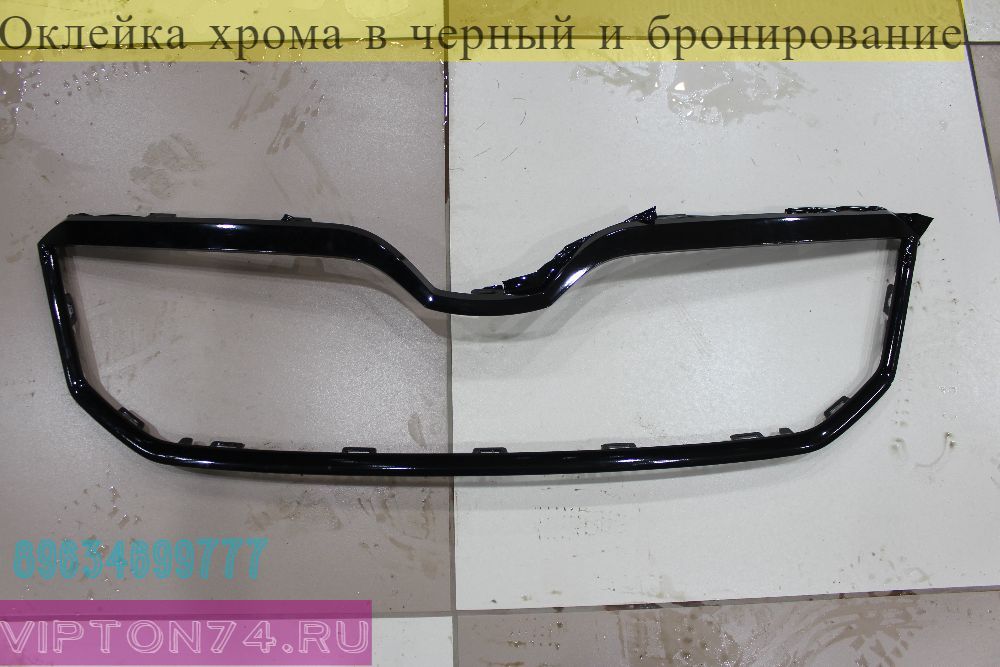 антихром решетки радиатора, молдингов, деталей кузова в челябинске копейске черной глянцевой плёнкой