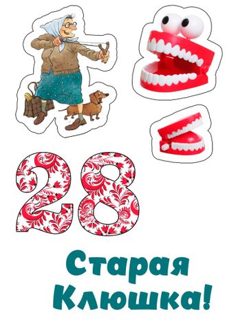 Старая клюшка (Кондитерский круг)