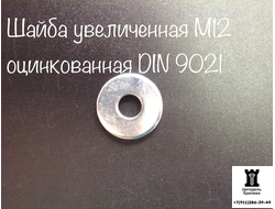 Шайба М12 увеличенная оцинкованная DIN 9021