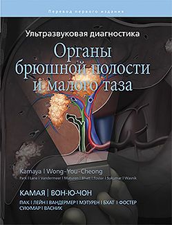 Ультразвуковая диагностика Органы брюшной полости и малого таза. Камая, Ая и Вон-Ю-Чон, Джейд. Издательство Панфилова&quot;. 2018